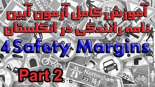 آموزش کامل آزمون آیین نامه رانندگی در انگلستان بخش ۴ پرسش ۱۱ تا ۲۰ Safety Margins Part 2 [upl. by Nodnab]