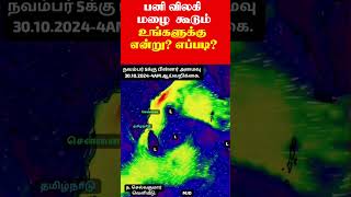 ஒரு நிமிட வானிலை301020244AM வெளியீடு tamilweathernews tamilnaduweathernews newstatus [upl. by Mcclenaghan725]