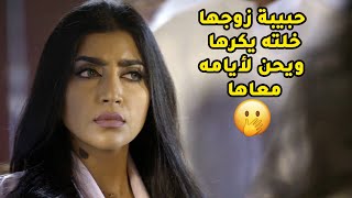 الحبيبة القديمة دشت حياته فجأة عفستها وخلته يكره مرته ويحن لأيامها🤭مسلسل ذكريات لا تموت [upl. by Gonzalez]