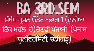 Dunia Ikk Mahall Hai। Questionanswer।Bhag BA 3rd SemPunjab Uni Electivepunjabi Mastercadrepunjabi [upl. by Sucramad721]