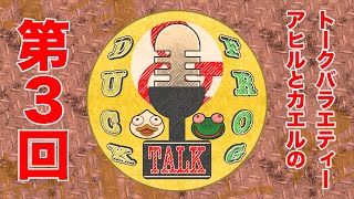 【雑談】第３回 DAFT（Duck and frog talk）【DAFTALK  つきのおと  かわずの部屋】 [upl. by Hamachi332]