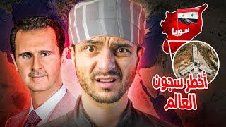 اخطر السجون في العالم [upl. by Llahsram903]