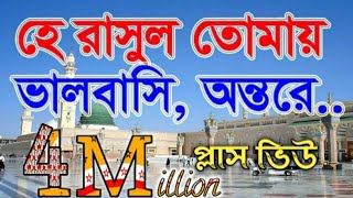 যে গজল সারা বাংলার মানুষের হৃদয় কেরেছে  হে রাসুল তোমায় ভালবাসি অন্তরে শুধুই মুখেনা। Darussunnat [upl. by Carlotta]