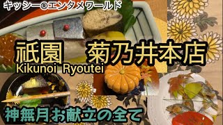 祇園菊乃井本店 秋の懐石料理2024のご披露（10月昼） [upl. by Sage808]