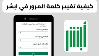 طريقة تغيير كلمة المرور في ابشر  تغيير الرمز السري في ابشر [upl. by Assilav]