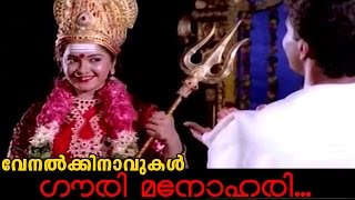 Gouri Manohari  Malayalam Movie Venalkkinavukal Song [upl. by Akerboom197]