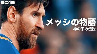 【神の子の伝説】メッシの物語 HD 1080p 人生解説 Lionel Messi みにフト（海外サッカー） イーフト [upl. by Onibas]