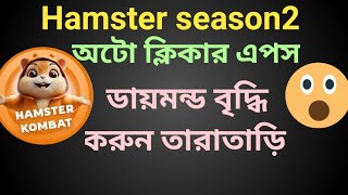 Hamster season2 outo clicker  হ্যামস্টার সিজন২ অটোক্লিকার এপস [upl. by Munniks]