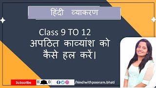 Apathit Kavyansh in Hindi  अपठित काव्यांश  CBSE Class 9 to 12 [upl. by Danice]