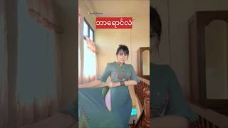 ျမင္ဖူးပီလား myanmarbeautifulgirls ankhee [upl. by Hedvige]