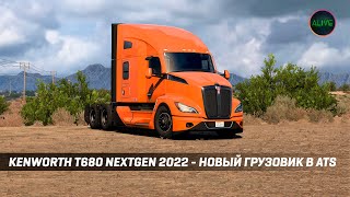 KENWORTH T680 NEXTGEN 2022  НОВЫЙ ГРУЗОВИК В ATS [upl. by Yeuh]