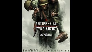 ΑΝΤΙΡΡΗΣΙΑΣ ΣΥΝΕΙΔΗΣΗΣ HACKSAW RIDGE  TRAILER GREEK SUBS [upl. by Rivy955]