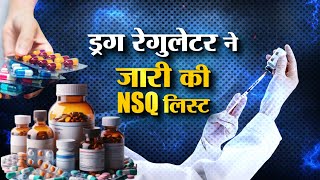 Fake Medicine Racket  नकली दवा का खेल कब लगेगी नकेल   NSQ  WHO [upl. by Iaka]