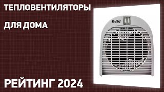 ТОП—7 Лучшие тепловентиляторы для дома настенные напольные Рейтинг 2024 года [upl. by Dimond237]