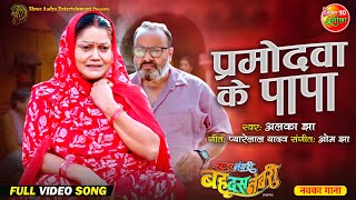 Parmodwa ke Papa  Saas Numbri Bahu Dus Numbari  Kiran Yadav Manoj Tiger  Bhojpuri Sad Song [upl. by Ninnette478]