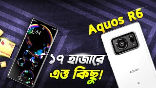 Sharp AQUOS R6 ১৭ হাজারে কার্ভ ডিসপ্লে ১২ জিবি র‍্যাম Sharp AQUOS R6 Review in 2024 I TechTalk [upl. by Enileve]