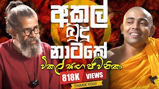 අකල් බුදු නාටකේ විකල් සඟ ජවනි​කා විනෝද දර්ශන​ය [upl. by Relly]