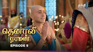 Tenali Raman  Episode 9  தெனாலிராமன்  Thanthi One  17th July 2024 [upl. by Kcirdot]