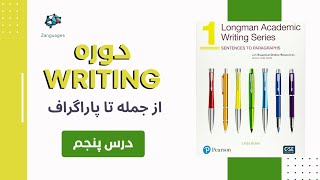 چگونه درمورد زادگاه‌ خود بنویسیم؟  دوره رایتینگ با کتاب های Longman academic writing  درس۵ [upl. by Kcarb]