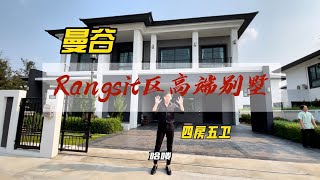 泰国房产 曼谷北面Rangsit区廊曼机场附近600平的大别墅，今天了解一下啊。 泰国别墅 曼谷别墅 [upl. by Inhsor]