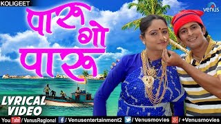 पारु गाे पारु  Paru Go Paru Vesavchi Paru  Lyrical Video  Ishtar Regional [upl. by Rikki997]