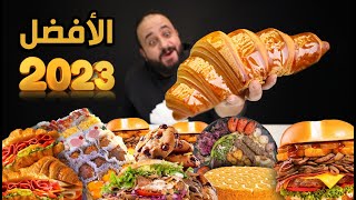 تحدي افضل مطعم جربته في سنة 2023 مين هيكسب ؟ 🏆 [upl. by Leena]