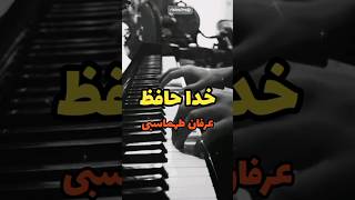 Erfan Tahmasbi  Khodahafez piano iran  عرفان طهماسبی  خداحافظ پیانو ایران [upl. by Accisej]