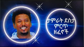 ታምራት ደስታ ሙሉ አልበምTamrat Desta full albumtamrat bestlove songs90s songethiopian musicamharicsong [upl. by Ray]