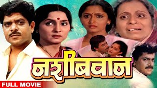 नशिबवान सुपरहिट मराठी चित्रपट  Nashibwan Marathi Full Movie Mohan Joshi Asha Kale Usha Nadkarni [upl. by Ahsats]