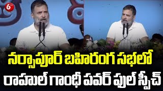 Congress Rahul Gandhi Powerful Speech  Narsapur Jana Jathara Public Meeting  Revanth  6TV [upl. by Ecnerat]