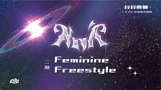 20241116｜Feminine Freestyle｜27屆小成 Nová 二驗 [upl. by Whitaker]