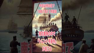 今日は何の日？ 1861年11月8日、南北戦争の中で『トレント号事件』が起こる 歴史 解説 history 南北戦争 [upl. by Nivanod]