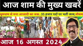 संध्या 16 अगस्त 2024 झारखण्ड की ताजा खबर l Today Jharkhand News l Jharkhand Breaking News [upl. by Sainana595]