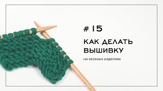 Как сделать вышивку на вязаных изделиях Вязание на спицах — Урок № 15 [upl. by Leahcimnhoj]