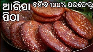 ଥରକରେ ବନିବ ପରଫେକ୍ଟ୍‼️ତେଲରେ ଖୋଲିବନି କି ଟାଣ ହେବନି‼️ସଠିକ୍ ଭାଗମାପ ଓ ଟିପ୍ସ ସହିତ‼️ARISA PITHAGHEE PITHA [upl. by Aicilaf]