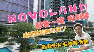 NOVOLAND丨最新一期2A現場睇丨最受歡迎細三房？觀看影片抽獎活動🥰🥰 丨屯門丨新鴻基丨抽獎｜minimo寵物背囊￼￼ [upl. by Clerc]