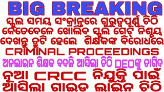 ସ୍କୁଲ ସମୟ ସଂକ୍ରାନ୍ତରେ ଚିଠି ନିଶ୍ଚୟ ଦେଖନ୍ତୁ ତ୍ରୁଟି ହେଲେ ଶିକ୍ଷକ ବିରୋଧରେ CRIMINAL PROCEEDINGS ହେବ ବୋଲି [upl. by Amado]