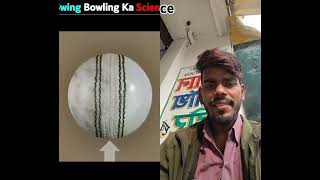 The science behind swing bowling 😵shorts crickettrending viral vlog viralvideo [upl. by Anecusa379]