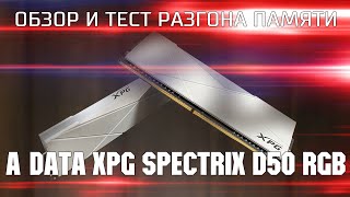 Обзор и тест разгона AData XPG SPECTRIX D50 RGB  Обзор недорогих модулей памяти на 3600 MHz с RGB [upl. by Jessee]