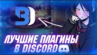 ПОЛЕЗНЫЕ ПЛАГИНЫ ДЛЯ DISCORD  BETTER DISCORD [upl. by Coulombe]