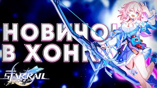 ПЕРВЫЙ РАЗ В ХОНКАЙ  HONKAI STAR RAIL 21  HSR  STREAM [upl. by Heather]