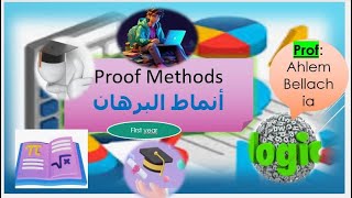 انماط البرهان methods proof مع الاستاذة احلام بلعشية [upl. by Elnora]