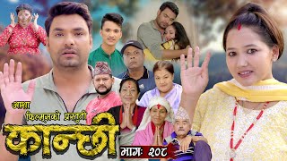 कान्छी भाग  २०८  Kanchhi Epi  208  Ashaa Khadka  Sukumaya  June 22 2024 [upl. by Aliahs]