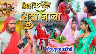 अलकरहा सुवा नाचाcg comedy video fekuramamppunam Chattisgarhi comedy video cg natak cg fanny video [upl. by Shadow]