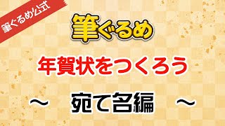 【筆ぐるめ公式】筆ぐるめで年賀状のおもて宛て名面を作ろう [upl. by Roxy]