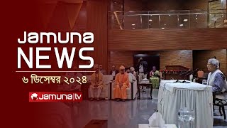 যমুনা নিউজ  Latest News Headline and Bulletin  Jamuna News  06 December 2024 । 1 AM  Jamuna TV [upl. by Nnylidnarb]