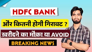 और कितनी गिरावट होगी  Hdfc Bank Share News Today • Hdfc Bank Share News [upl. by Comstock]