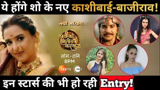 KashiBai Bajirao Ballal Leap Full Details  These Stars Will be Seen in the Show [upl. by Wenz]