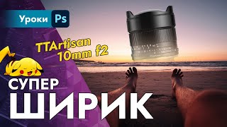 Суперширик 10mm f2 от TTartisan – крут на ФФ [upl. by Nairde722]