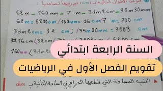 تقويم الفصل الأول في مادة الرياضيات السنة الرابعة ابتدائي  تمارين نهاية الأسبوع 5 [upl. by Arundel]